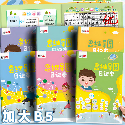 思维导图b5写日记本田字格作文本