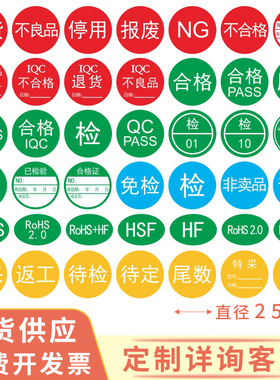 物料合格证标签贴纸 不合格绿色计量检验贴纸qc pass质检检定压力表不干胶特采退货不良品NG返工免检标签贴纸