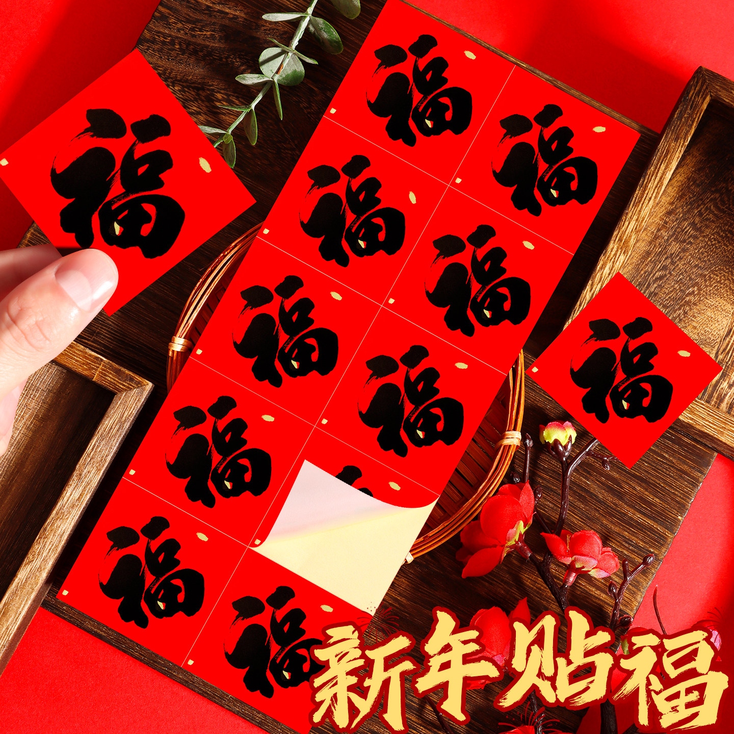 防水耐晒新年书法小福字贴纸撕下无痕春节喜庆装饰大门斗方福字门贴红色婚房门窗墙面布置福贴水果烘焙包装贴,文具电教/文化用品/商务用品,贴纸/立体贴纸,淘宝优惠券,粉丝福利购,淘宝优惠卷
