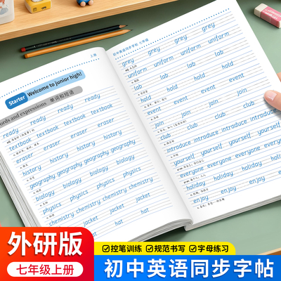 外研版七八年级英语字帖课本同步