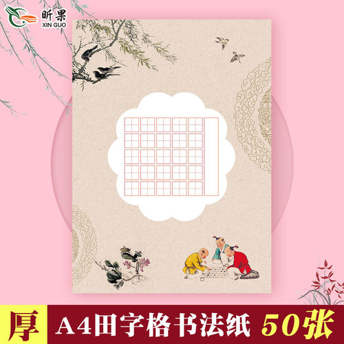 50张同款a4硬笔书法作品纸田字格25格复古五言小学生默写唐诗古诗比赛用纸写字好看的钢笔字纸入门级书法纸 - 封面