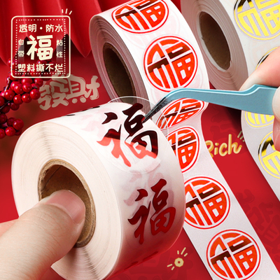 透明福字贴纸塑料防水祝福标签贴