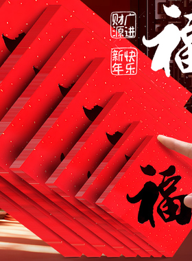 福字大红纸书法福字专用纸福墙贴挂饰乔迁搬新家喜庆氛围装饰过年春节小福字贴纸入宅布置门贴新年福字纸特大