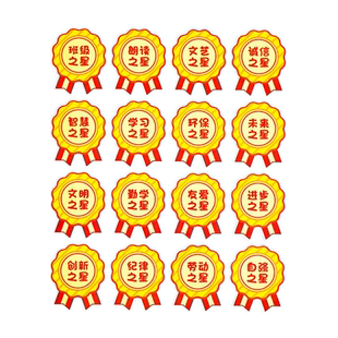 荣誉勋章优秀奖励贴纸胸章奖杯贴画儿童纪律学习之星表扬贴幼儿园进步朗读之星鼓励贴课堂老师表扬奖章贴教具