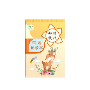 错题本小学一年级通用错题整理神器二年级三年级纠错本数学小学生专用错题集改错本语文英语四五六年级订正本