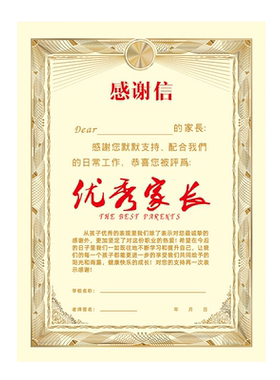 优秀家长感谢信表扬礼物批发奖状