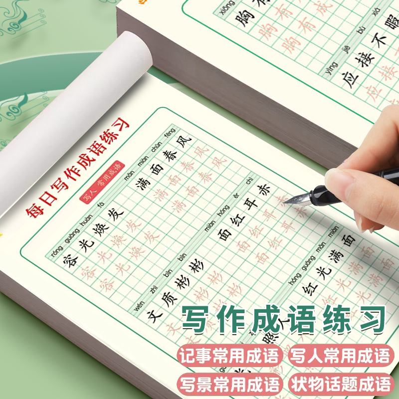 小学生写作成语练习四字词语积累