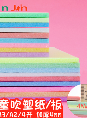 吹塑板加厚吹塑纸版画材料彩色8K4开吹塑纸DIY儿童手工纸a4白色黑色装饰纸版画制作材料套装厚4mm剪纸幼儿园