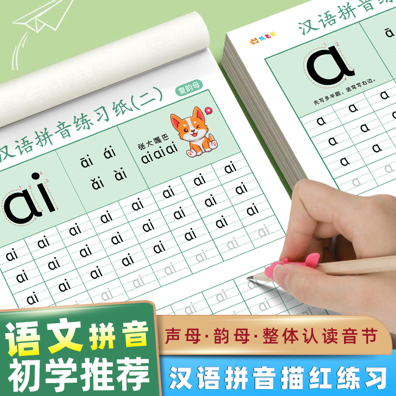 语文汉语拼音练字帖初学者描红本