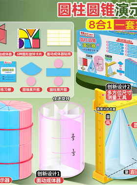 圆柱圆锥教具表面积体积推导模型面动成体学具小学6六年级数学蒙氏圆柱体几何图形体积比量高器公式计算演示