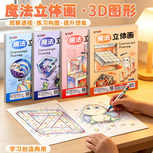 神器创意魔法3d立体空间画描摹本