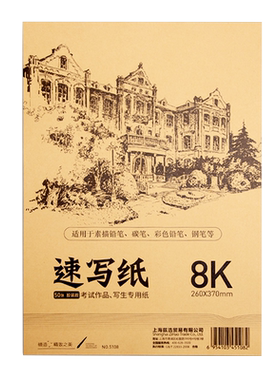 速写纸8k美术生专用8图画簿双面