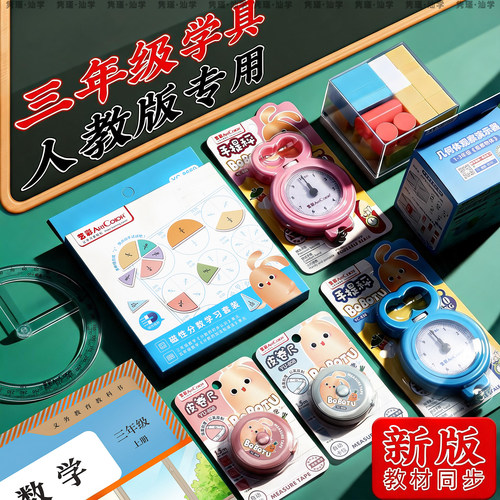 新版教材同步三年级上人教版学具