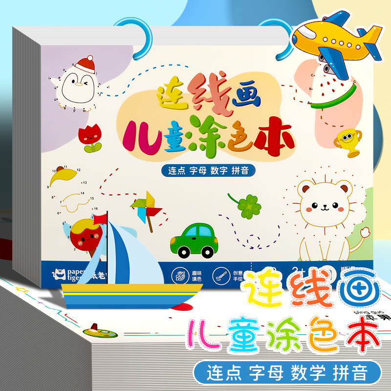 新款连线成画涂色绘本儿童填色画马克笔专用涂画本幼儿园宝宝彩铅蜡笔画画本水彩笔图画本绘画线稿涂鸦填色书