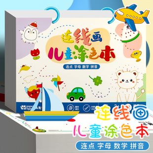 新款连线成画涂色绘本儿童填色画马克笔专用涂画本幼儿园宝宝彩铅蜡笔画画本水彩笔图画本绘画线稿涂鸦填色书