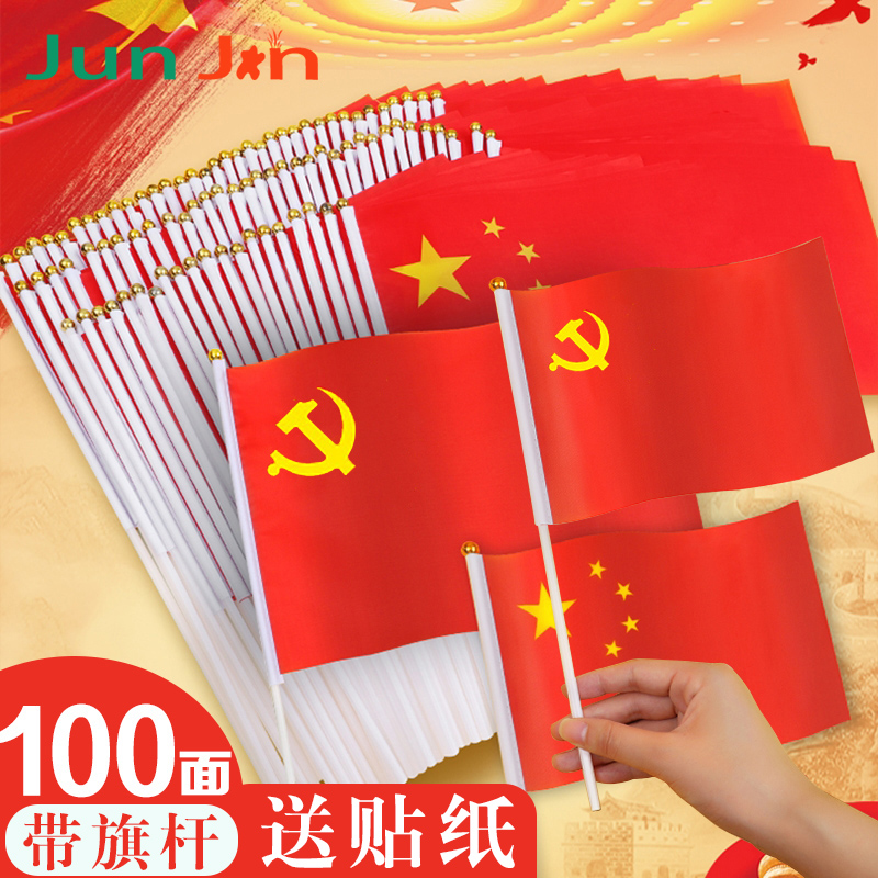 手摇小国旗78号小党旗小红旗家用手拿手持手挥旗五星红旗帜国旗大号手举国庆节装饰串旗飘旗建党节小旗子带杆-封面