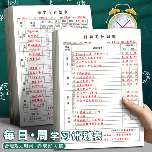 小学生每日学习计划表每周日程表