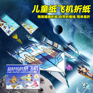 超好玩的纸飞机专用折纸大全教程书青少年竞赛纸飞机小学生折叠飞机彩纸儿童益智手工思维训练幼儿园叠纸比赛