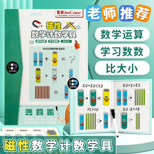 磁吸计数教具数数基础运算演示板