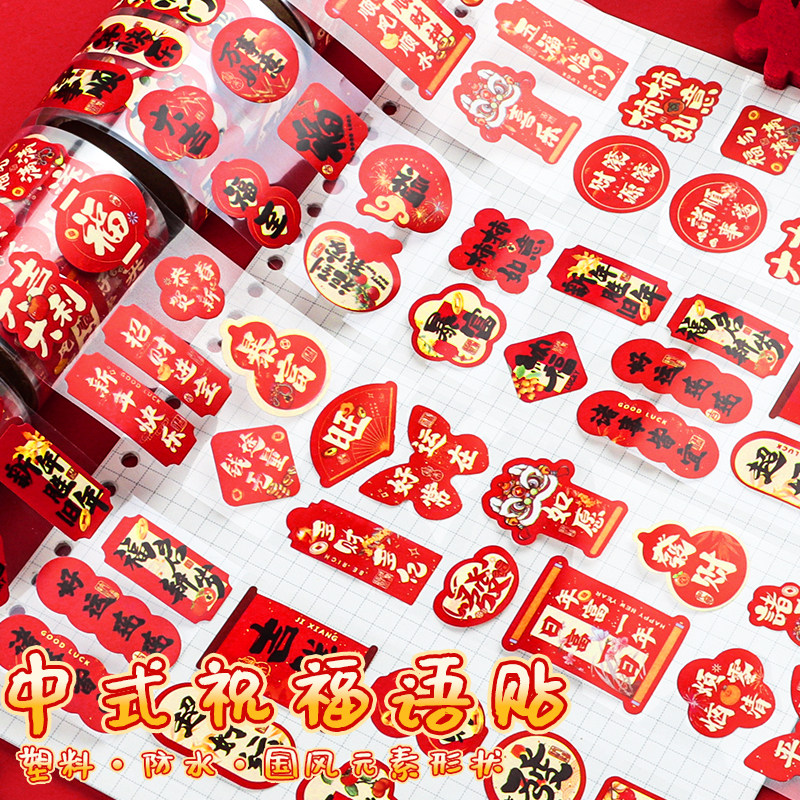 塑料中式祝福语新年贴纸防水春节传统元素装饰标签纸过年布置迷你小对联贴创意中国结小福字图案贴纸红包封口,文具电教/文化用品/商务用品,贴纸/立体贴纸,淘宝优惠券,粉丝福利购,淘宝优惠卷