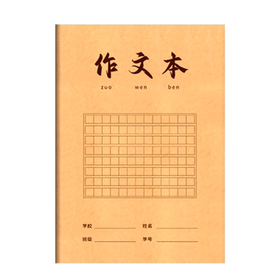 16k大作文本300格小学生专用统一作文簿带修正栏牛皮纸作文纸练习本优美句子积累摘抄本语文簿大方格子作业本