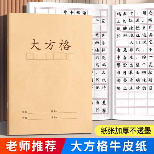 牛皮纸大方格本16k练字作业簿