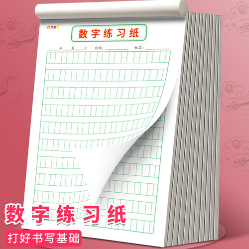 儿童数字练习数学0-9点阵练字纸