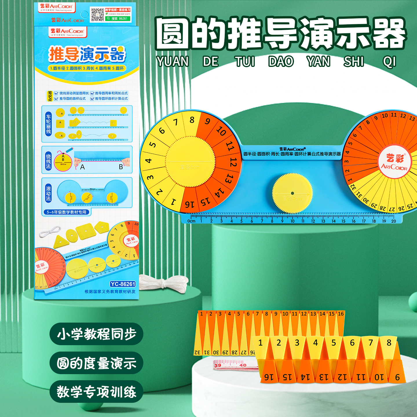 圆的周长和面积推导教具五六年级