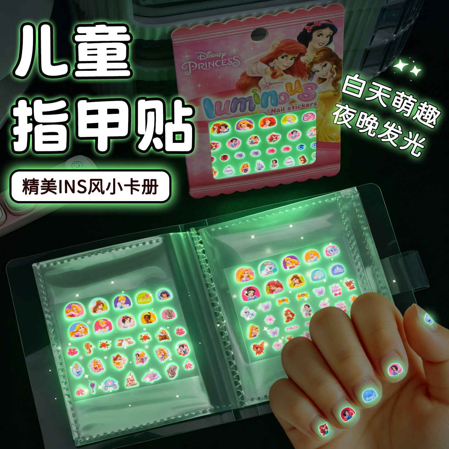 公主图案夜光指甲贴儿童女孩幼儿园宝宝小孩奖励小鼻嘎贴纸发光新款3d贴画荧光无味女童美甲贴片贴胶卡通可爱