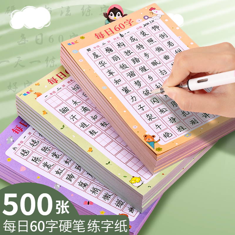 每日一练硬笔书法练字本子每日60字田字格小学生寒假练习用纸儿童书写练字作品纸汉字古诗专用纸一年级米字格