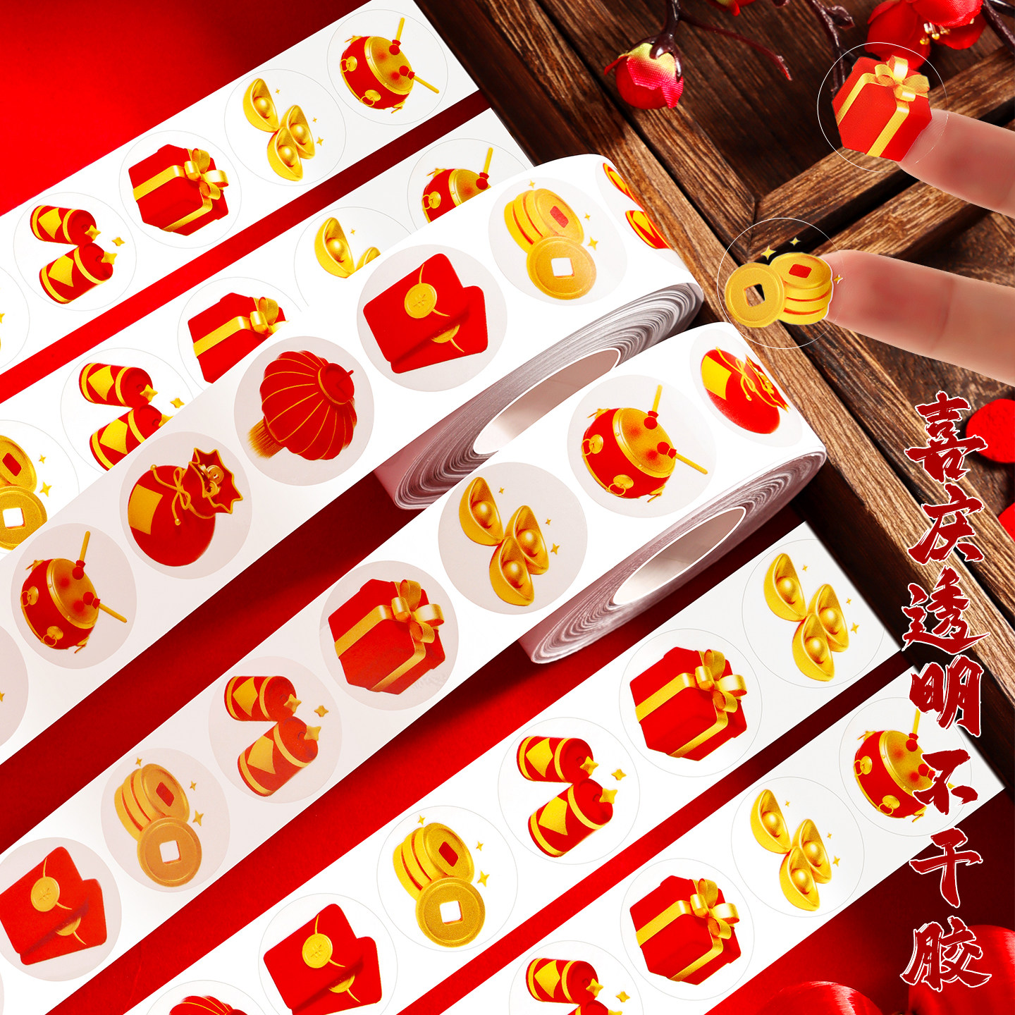 塑料透明新年礼物喜庆小贴纸国风红灯笼元宝福字贴红包福袋封口贴结婚喜糖包装自粘贴乔迁祝福装饰手机贴防水