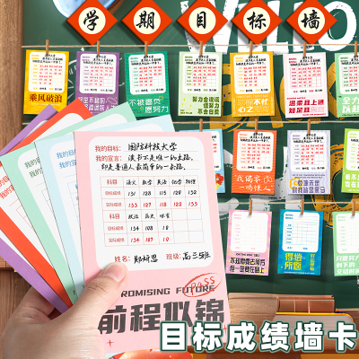 中高考成绩目标卡励志墙贴卡装饰