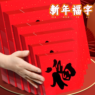 新春限定福字大红纸福字贴门贴窗户专用特大号福纸墙贴挂饰乔迁搬家喜庆新年氛围装饰迷你小福字装饰入宅布置