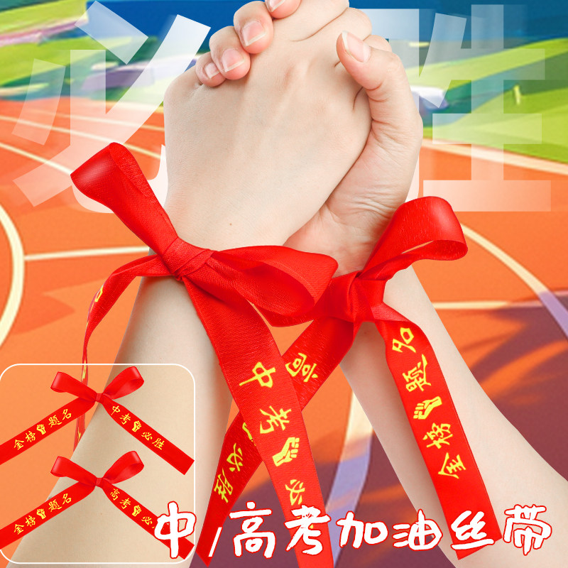 高考加油必胜发带头巾家长送考祝福手环金榜题名手腕带百日誓师大会腕