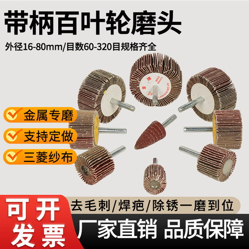锥形带柄百叶轮砂布磨头抛光轮