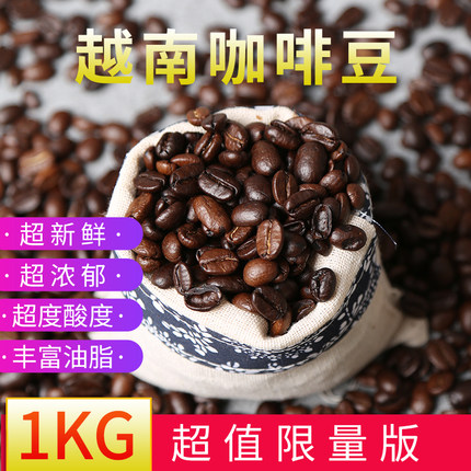 1kg越南咖啡豆阿拉比卡原豆新鲜烘焙可磨粉意式拼配商用咖啡豆粉