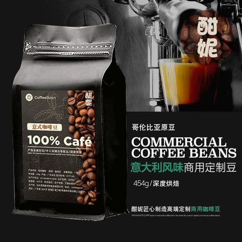 1磅酣妮深度烘焙商用意式咖啡豆