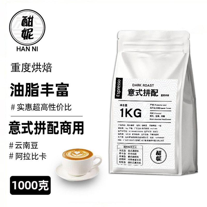1kg酣妮意式拼配咖啡豆深度烘焙阿拉比卡豆云南豆手冲咖啡粉商用
