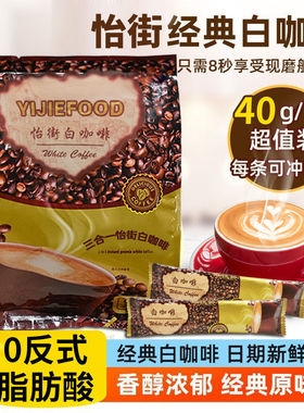 马来西亚风味白咖啡怡街原味速溶特浓咖啡三合一coffee学生条装