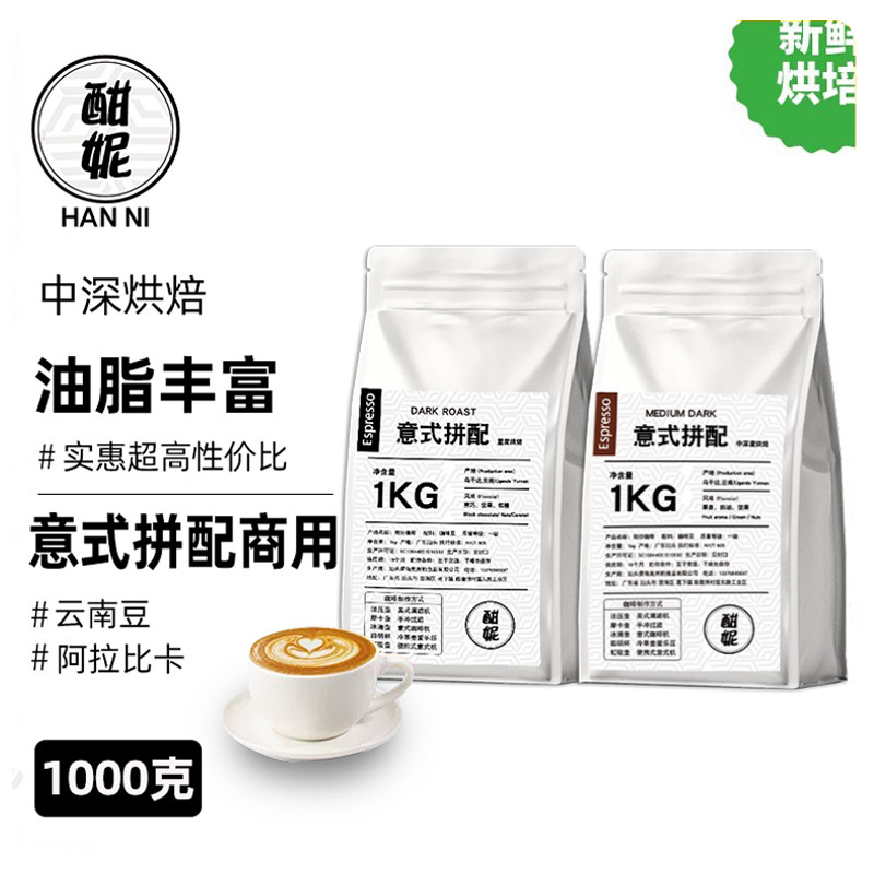 1kg酣妮意式拼配咖啡豆深度烘焙阿拉比卡豆云南豆手冲咖啡粉商用