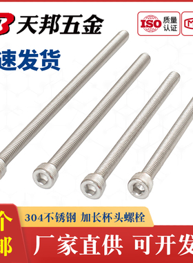 最长200mmM6-M20加长 304不锈钢内六角螺丝钉圆柱头栓M8M10M12M16