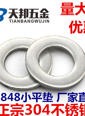 正宗304不锈钢平垫\平垫圈\GB848小垫片 国标 M3\M4\M5\M6\M8\M10