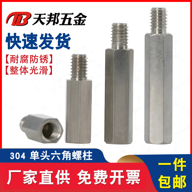 【免费开专票】304单头六角螺柱