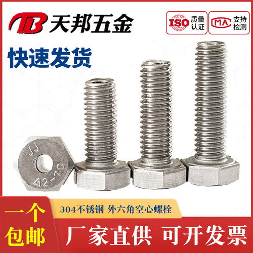 304不锈钢外六角口罩机空心螺丝