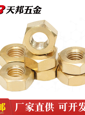 铜六角螺母铜螺帽螺丝帽螺丝母M1.4M1.6M2M3M4M5M6M8M10M12M16M24