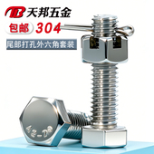 304不锈钢尾部带孔外六角螺丝开槽螺母螺杆带孔杆身打孔螺栓