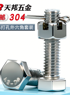304不锈钢尾部带孔外六角螺丝开槽螺母螺杆带孔杆身打孔螺栓