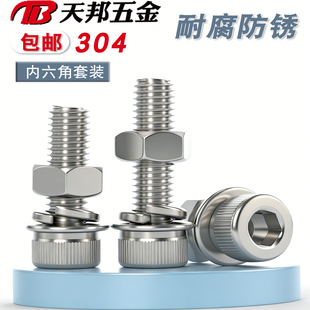 304不锈钢内六角螺栓螺丝螺母套装 大全螺杆组合M2M4M5M6M8M10M12
