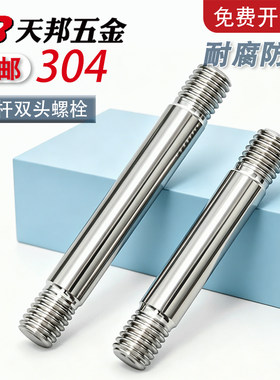 304不锈钢粗杆双头螺丝两头牙螺栓拉杆双头螺杆M3M4M5M6M8M10-M20