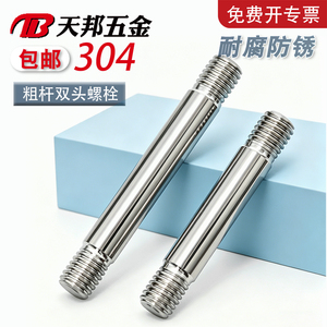 304不锈钢粗杆双头螺丝两头牙螺栓拉杆双头螺杆M3M4M5M6M8M10-M20